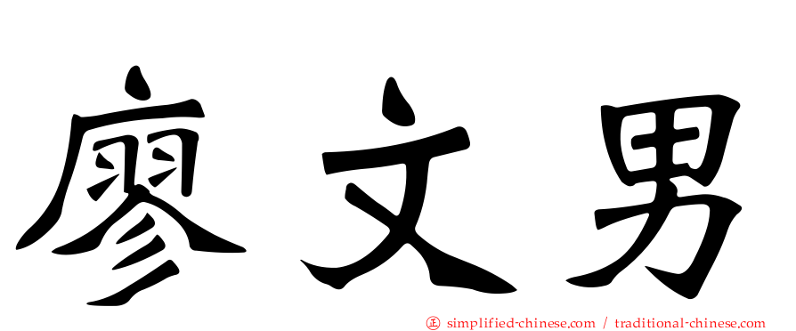 廖文男