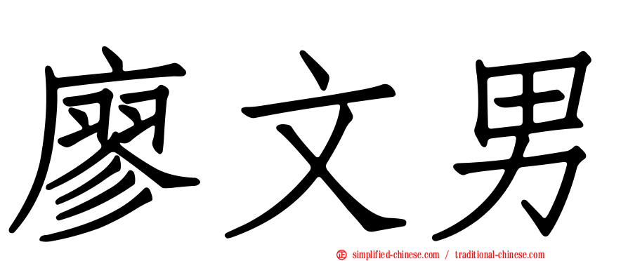 廖文男