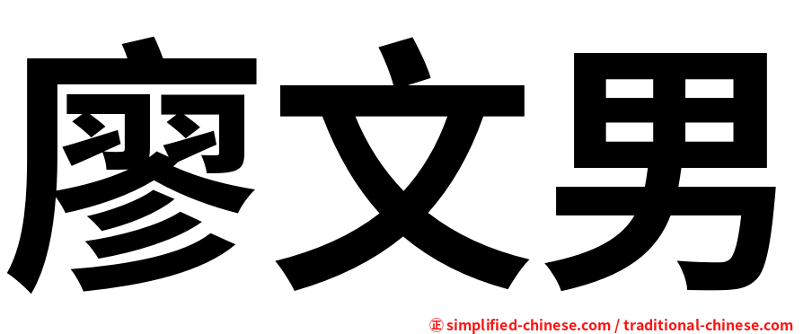 廖文男