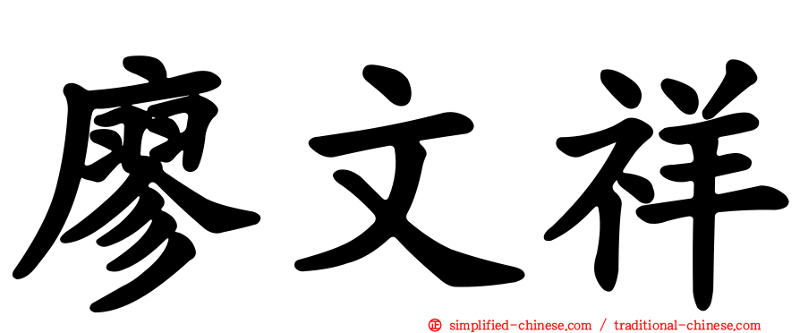 廖文祥