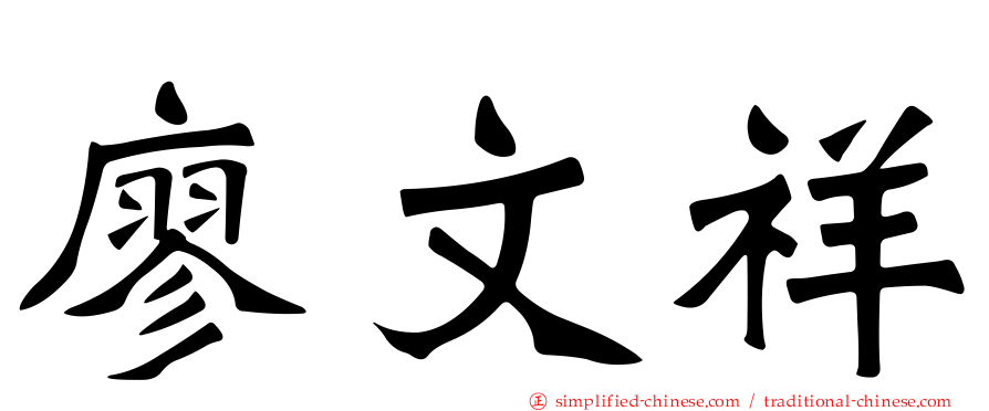 廖文祥