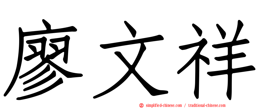 廖文祥