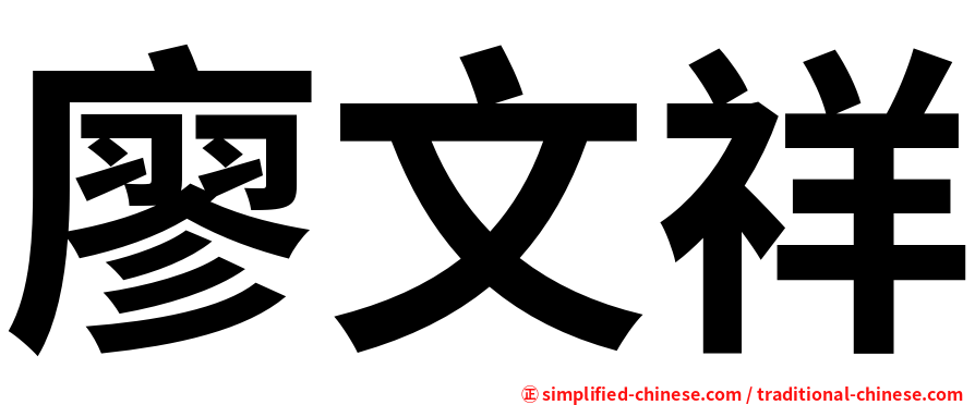 廖文祥