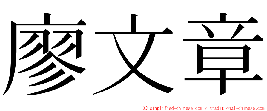 廖文章 ming font
