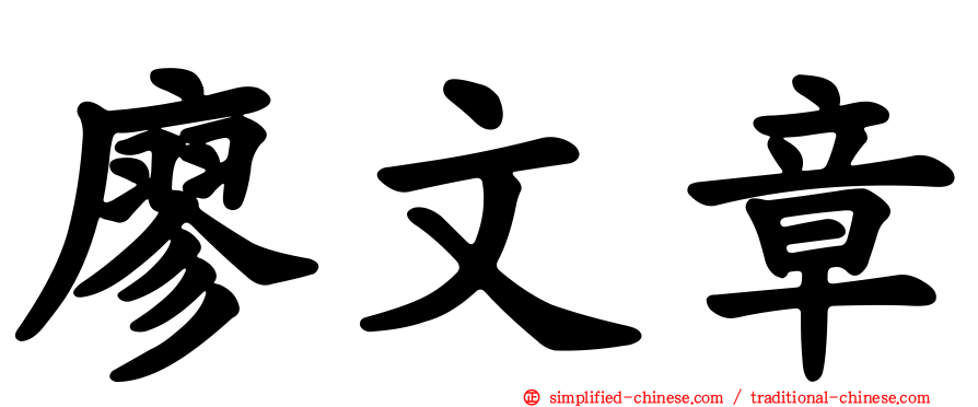 廖文章