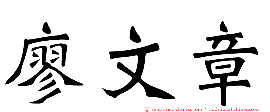 廖文章