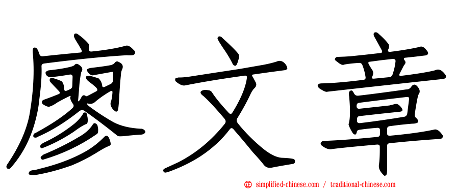 廖文章
