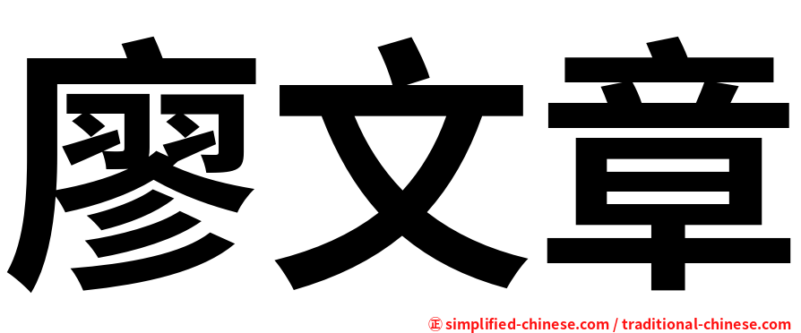 廖文章