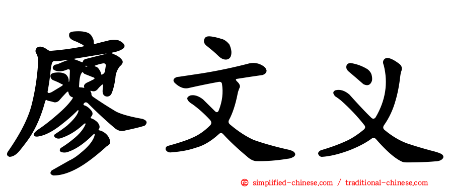 廖文义