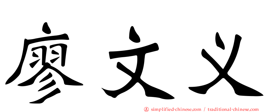 廖文义