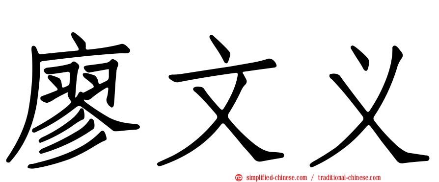 廖文义
