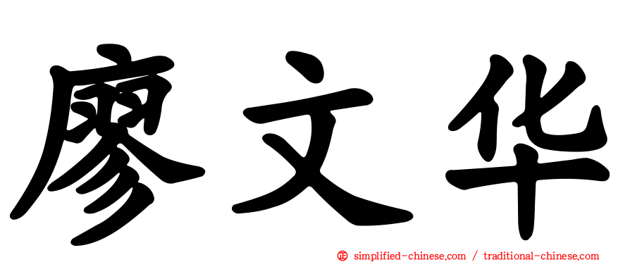 廖文华