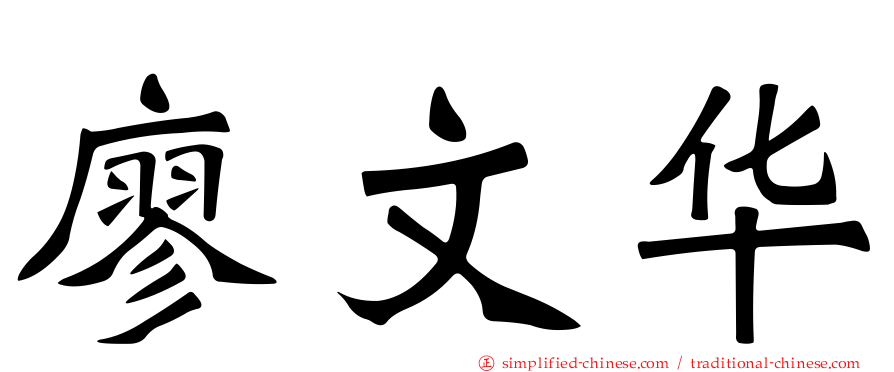 廖文华