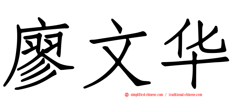 廖文华