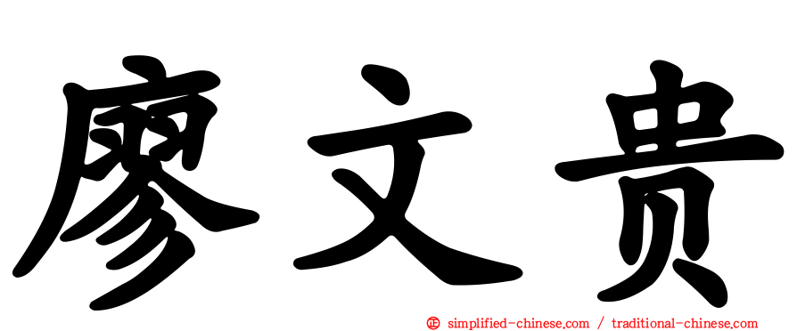廖文贵