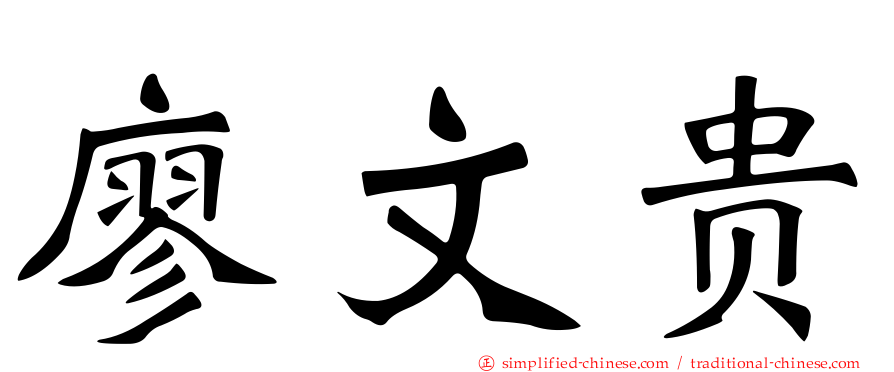 廖文贵