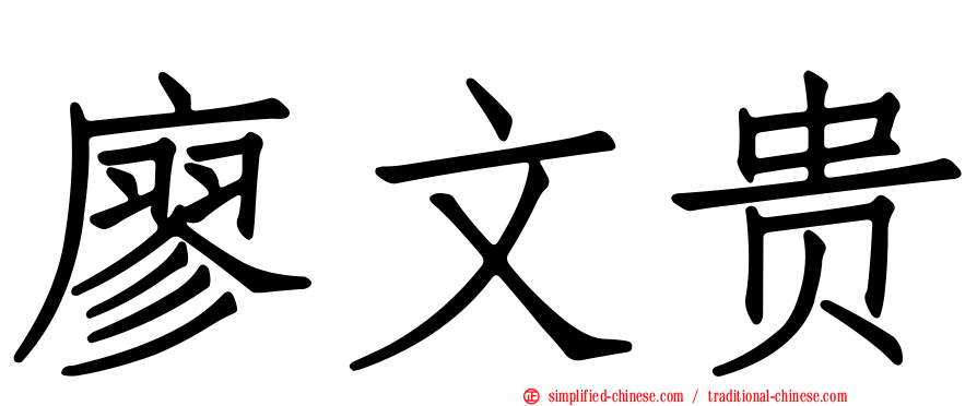廖文贵