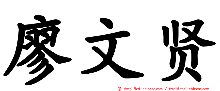 廖文贤