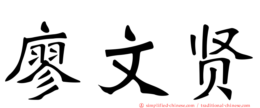 廖文贤