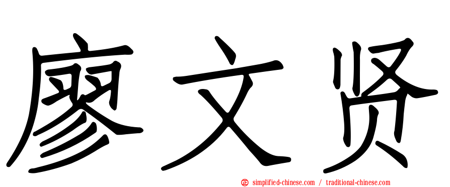 廖文贤