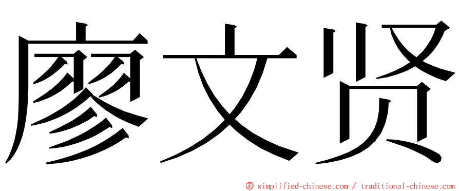 廖文贤 ming font