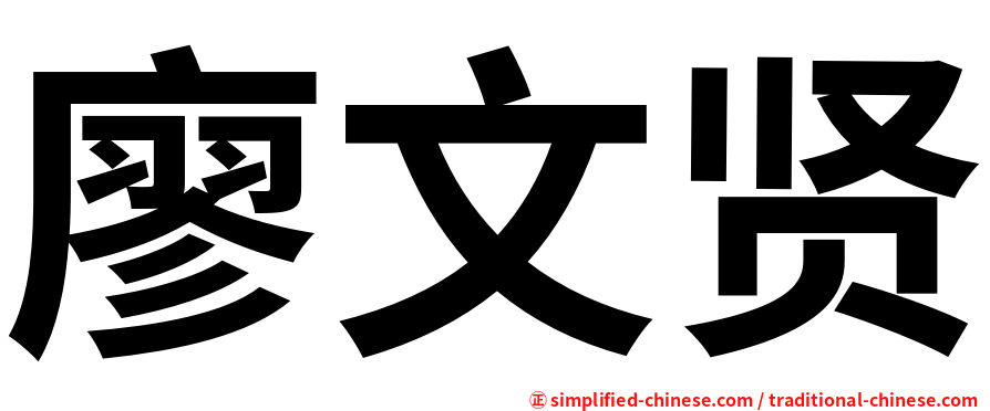 廖文贤
