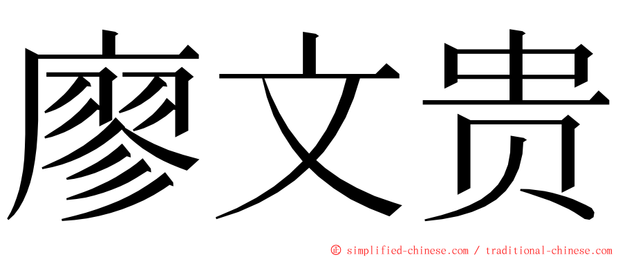 廖文贵 ming font