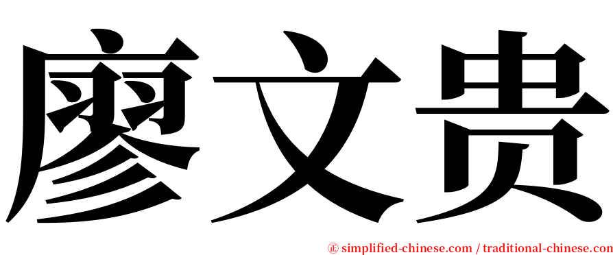 廖文贵 serif font