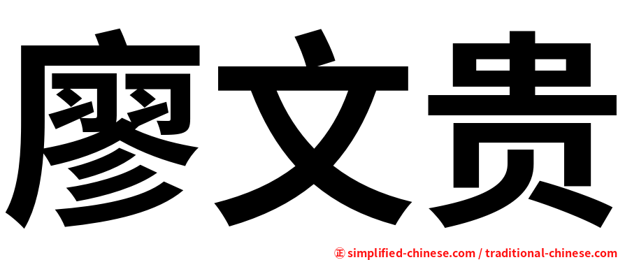 廖文贵