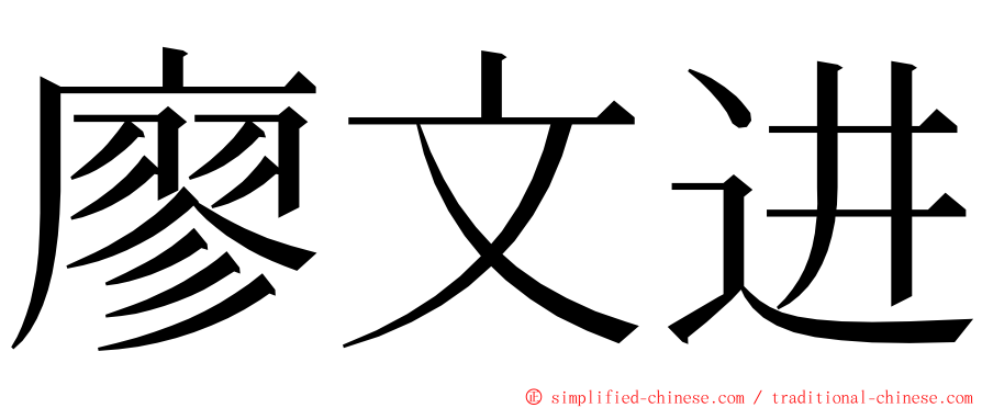 廖文进 ming font
