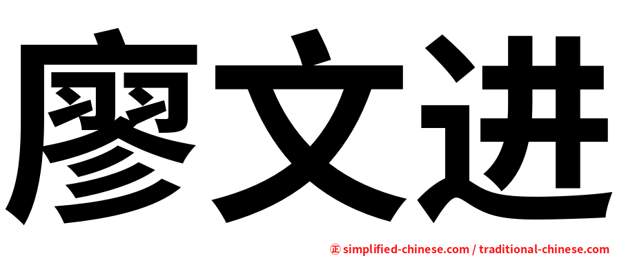 廖文进