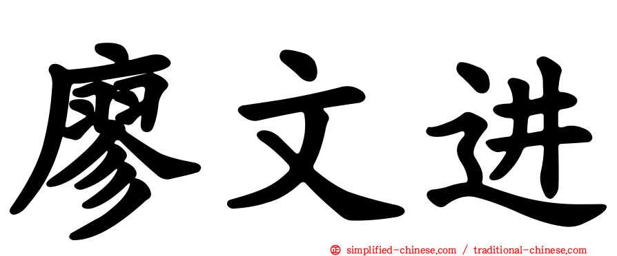 廖文进