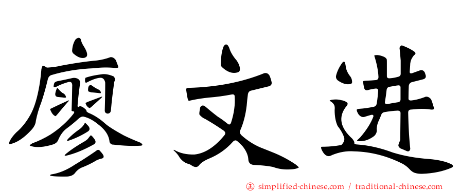 廖文进