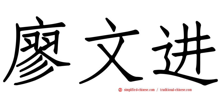 廖文进