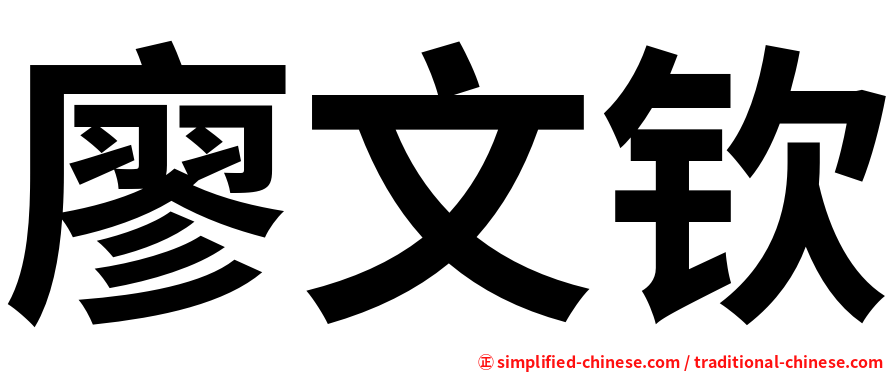 廖文钦