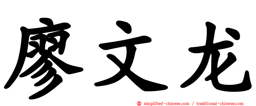 廖文龙