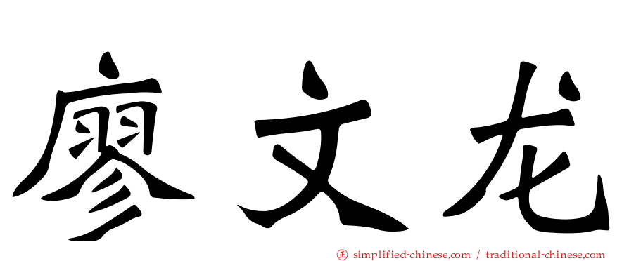 廖文龙