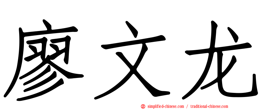 廖文龙