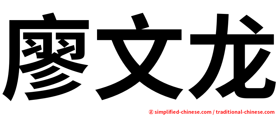 廖文龙