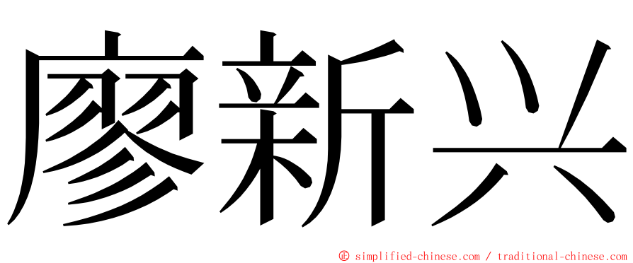 廖新兴 ming font