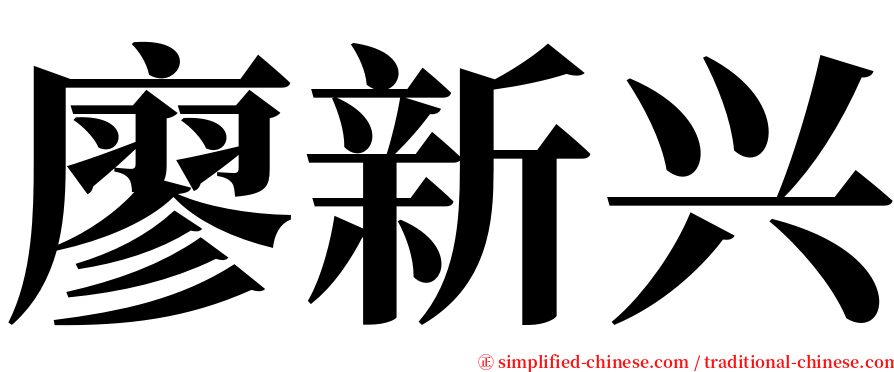 廖新兴 serif font