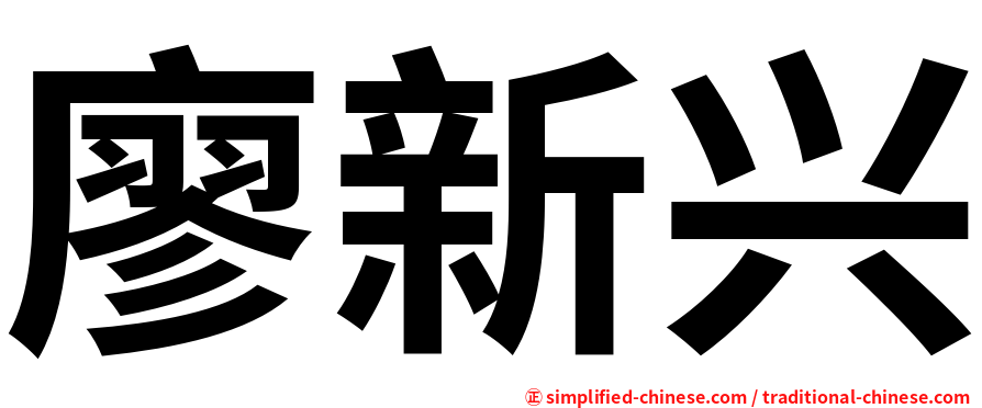 廖新兴
