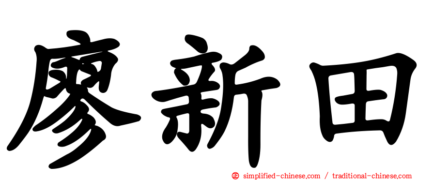 廖新田