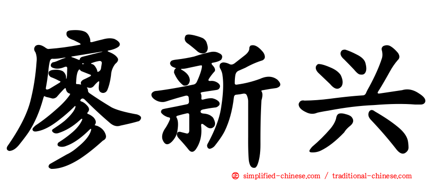 廖新兴
