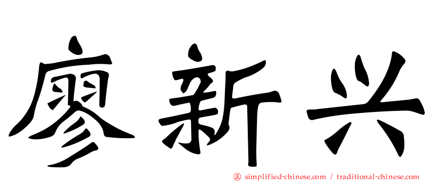 廖新兴
