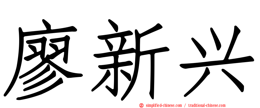 廖新兴