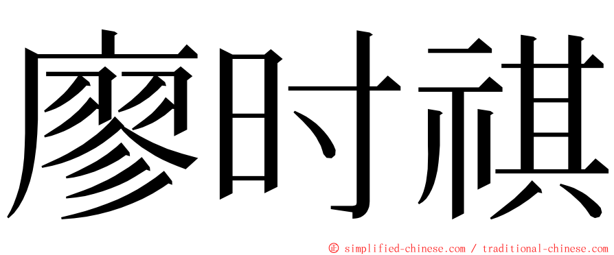 廖时祺 ming font