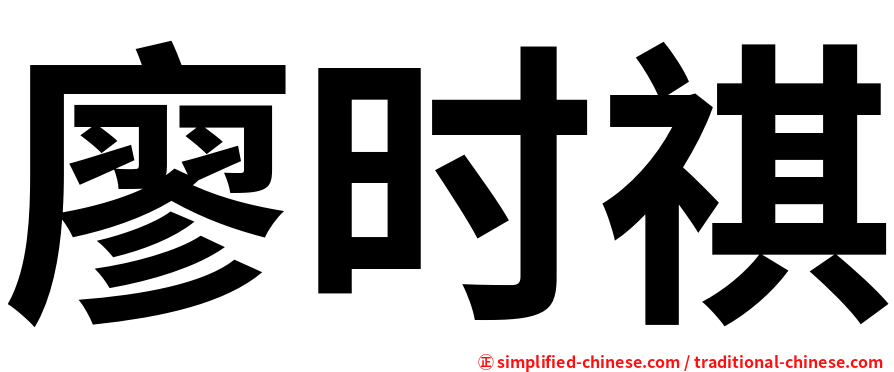 廖时祺