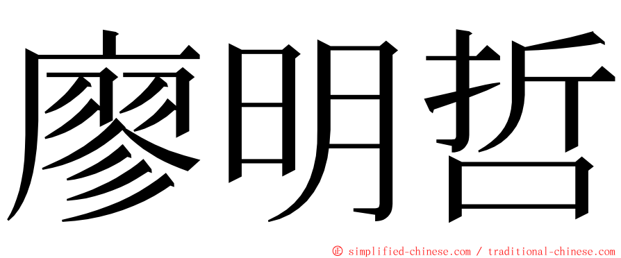 廖明哲 ming font