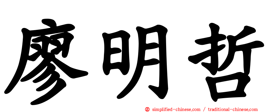 廖明哲